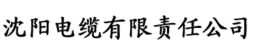 秋霞英伦电影电缆厂logo